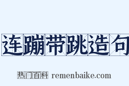连蹦带跳造句是什么意思的图片